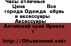 Часы отличные Gear S8 › Цена ­ 15 000 - Все города Одежда, обувь и аксессуары » Аксессуары   . Алтайский край,Яровое г.